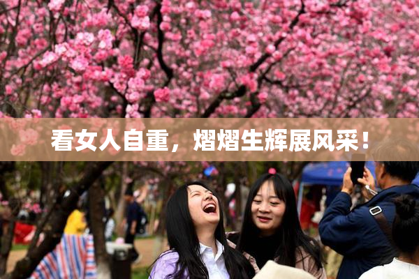 看女人自重，熠熠生辉展风采！