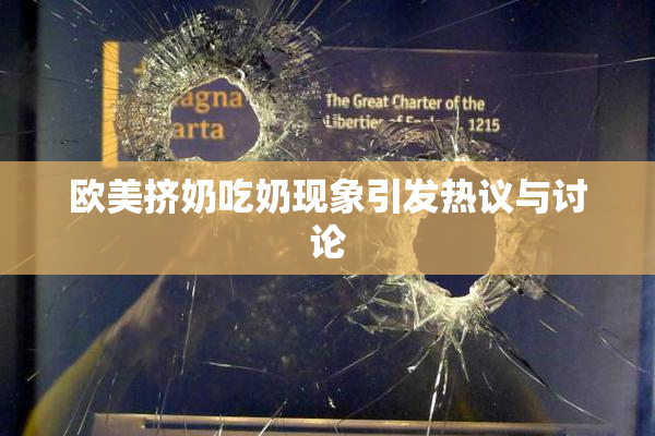 欧美挤奶吃奶现象引发热议与讨论