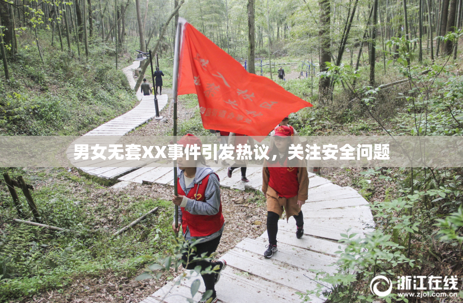 男女无套XX事件引发热议，关注安全问题