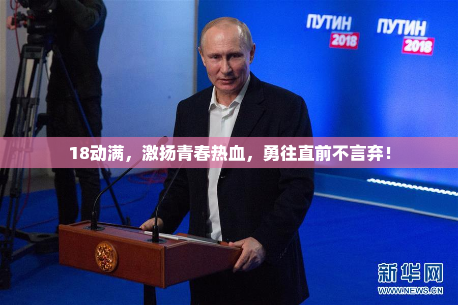 18动满，激扬青春热血，勇往直前不言弃！