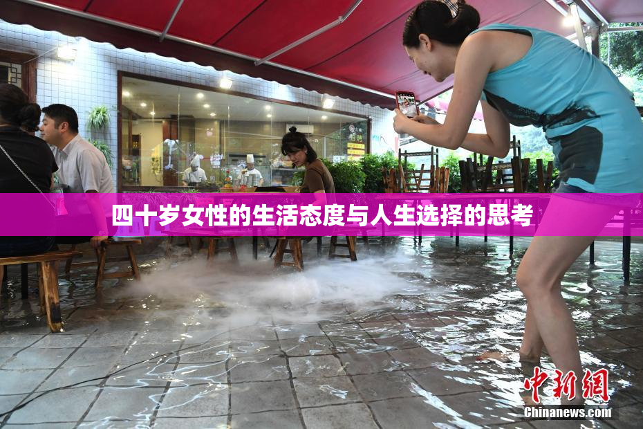 四十岁女性的生活态度与人生选择的思考