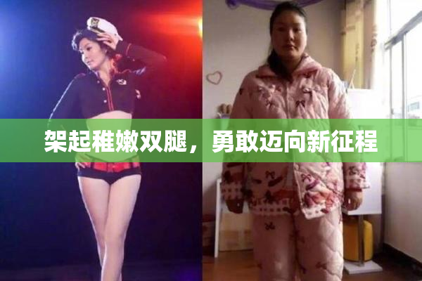 架起稚嫩双腿，勇敢迈向新征程