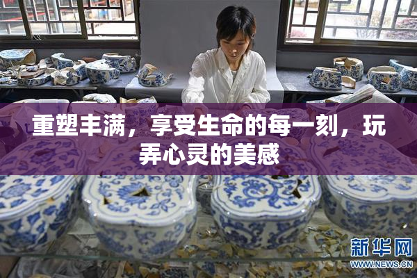 重塑丰满，享受生命的每一刻，玩弄心灵的美感