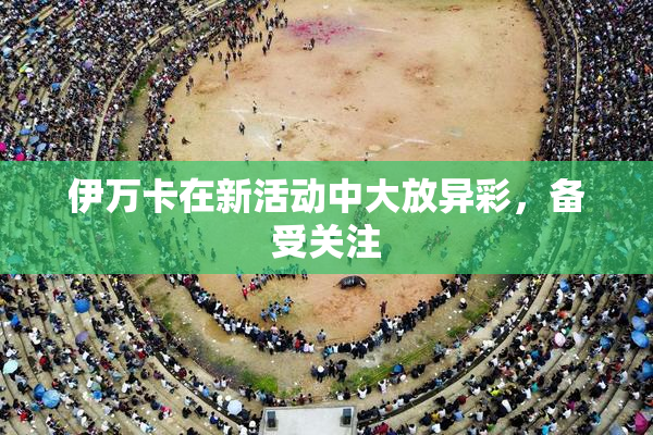伊万卡在新活动中大放异彩，备受关注
