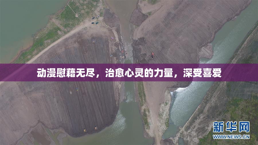 动漫慰藉无尽，治愈心灵的力量，深受喜爱