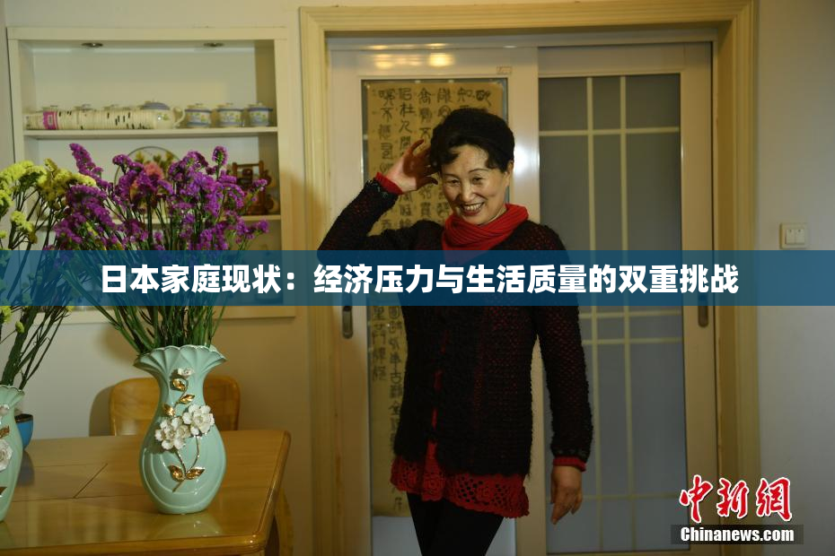 日本家庭现状：经济压力与生活质量的双重挑战