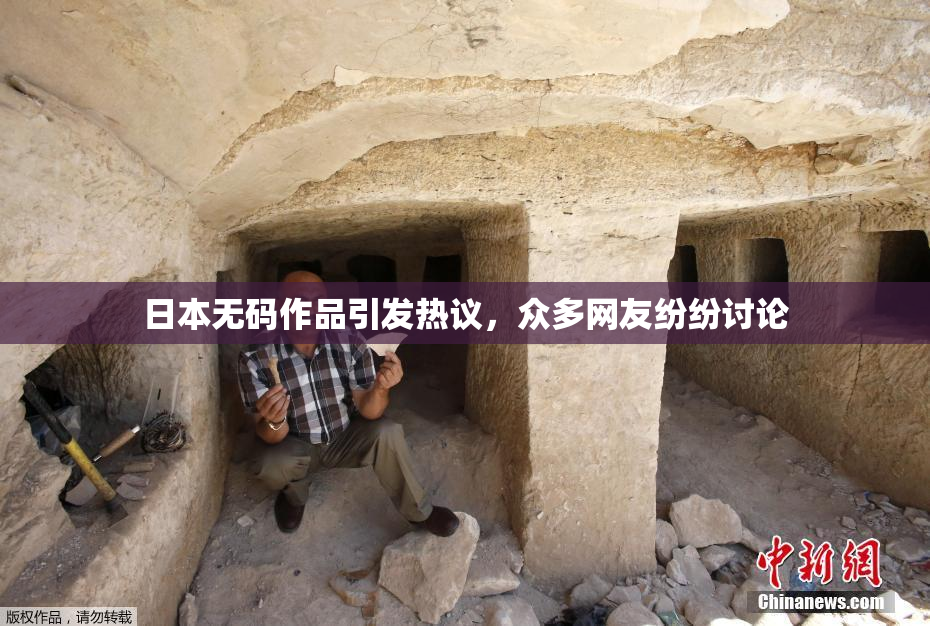 日本无码作品引发热议，众多网友纷纷讨论