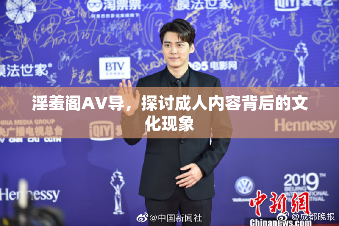 淫羞阁AV导，探讨成人内容背后的文化现象