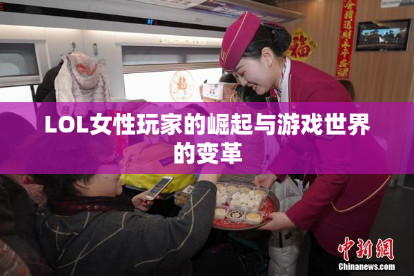 LOL女性玩家的崛起与游戏世界的变革