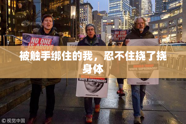 被触手绑住的我，忍不住挠了挠身体