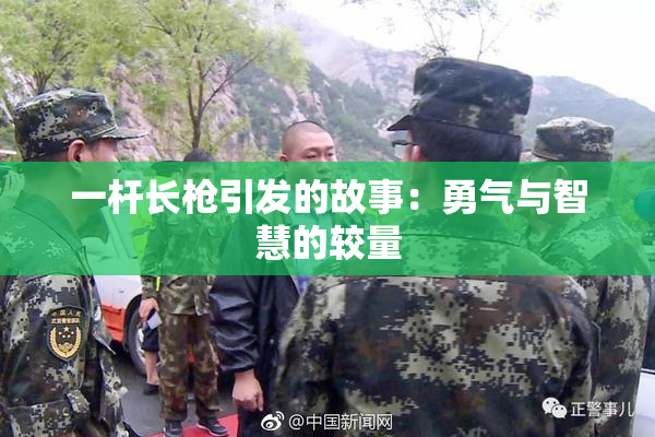 一杆长枪引发的故事：勇气与智慧的较量