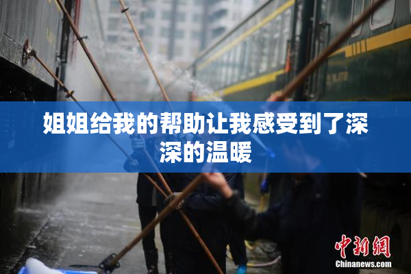 姐姐给我的帮助让我感受到了深深的温暖