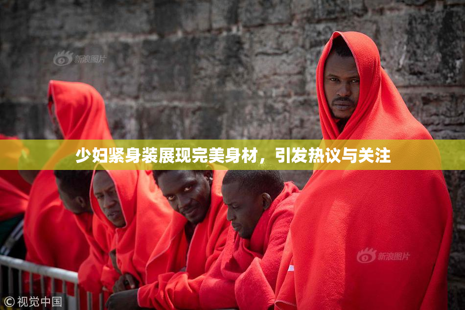 少妇紧身装展现完美身材，引发热议与关注