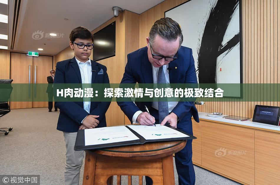 H肉动漫：探索激情与创意的极致结合