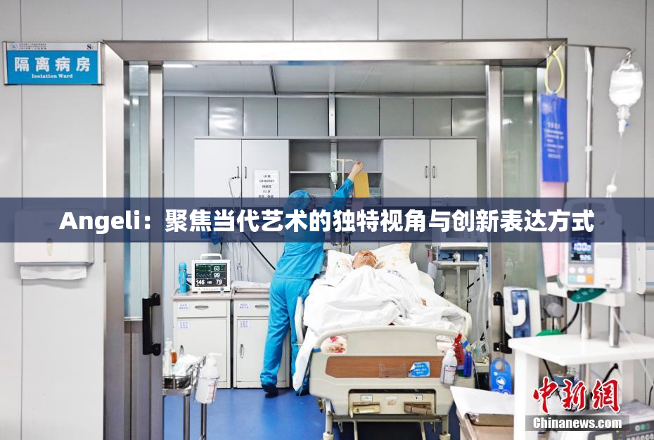 Angeli：聚焦当代艺术的独特视角与创新表达方式