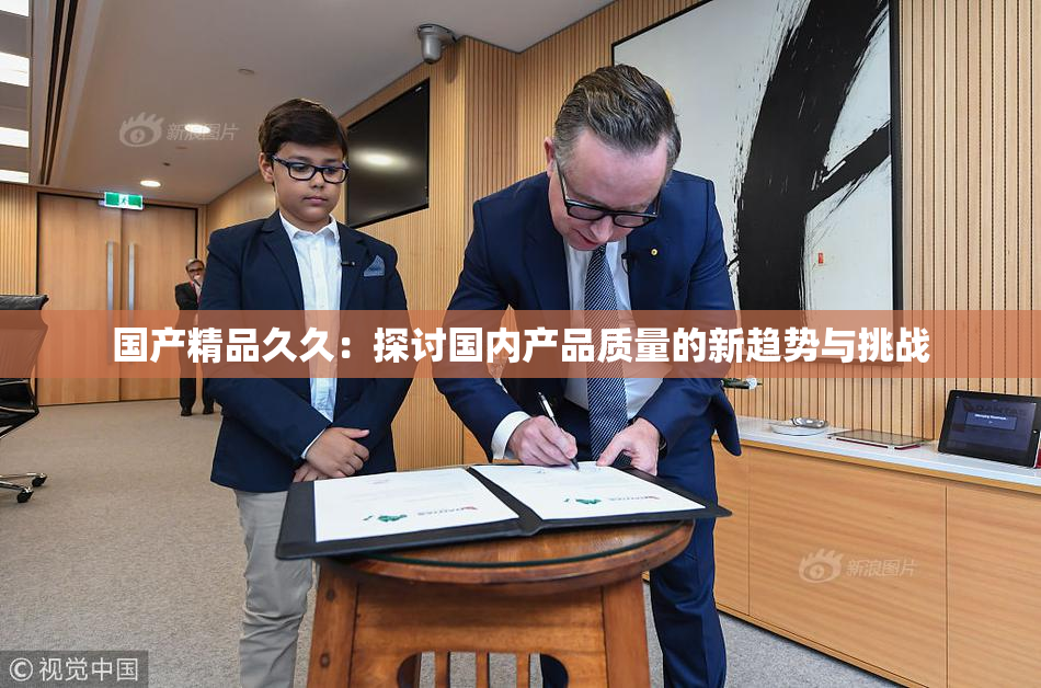 国产精品久久：探讨国内产品质量的新趋势与挑战