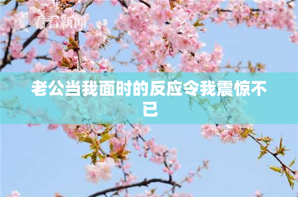 老公当我面时的反应令我震惊不已