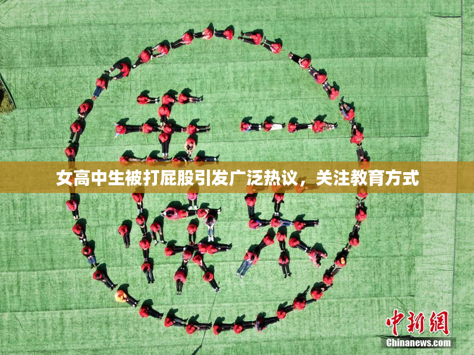 女高中生被打屁股引发广泛热议，关注教育方式