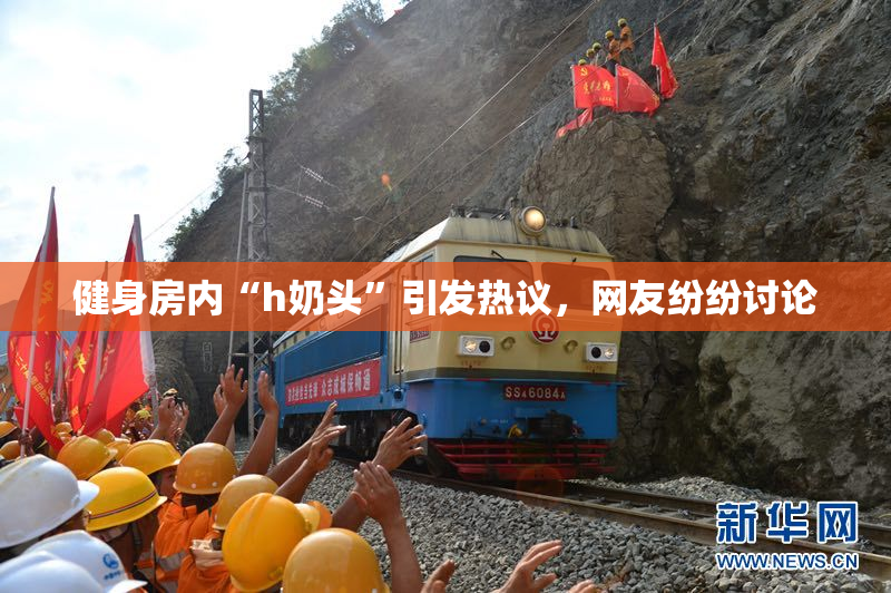 健身房内“h奶头”引发热议，网友纷纷讨论