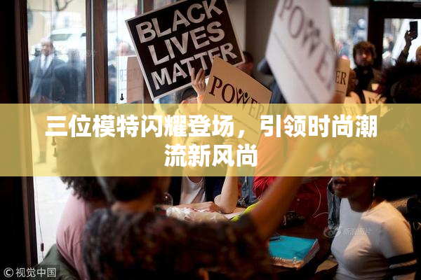 三位模特闪耀登场，引领时尚潮流新风尚