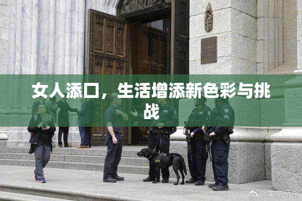 女人添囗，生活增添新色彩与挑战