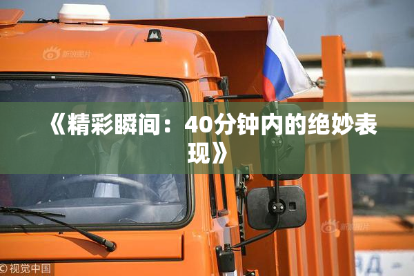 《精彩瞬间：40分钟内的绝妙表现》