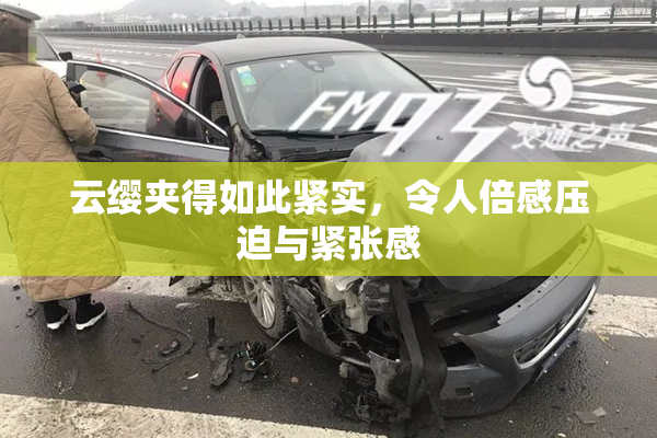 云缨夹得如此紧实，令人倍感压迫与紧张感