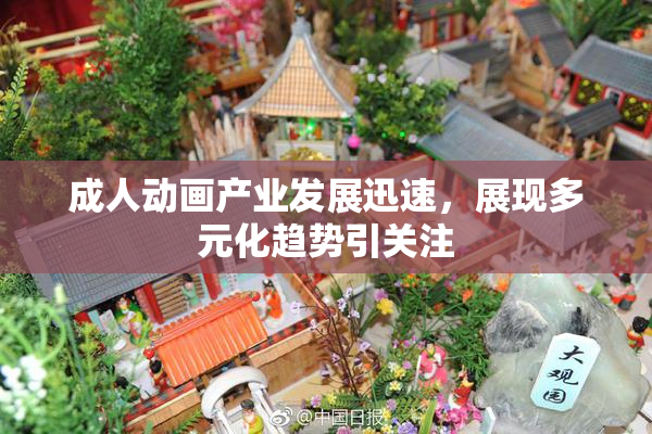 成人动画产业发展迅速，展现多元化趋势引关注