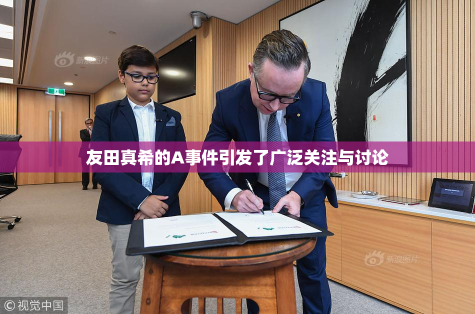 友田真希的A事件引发了广泛关注与讨论