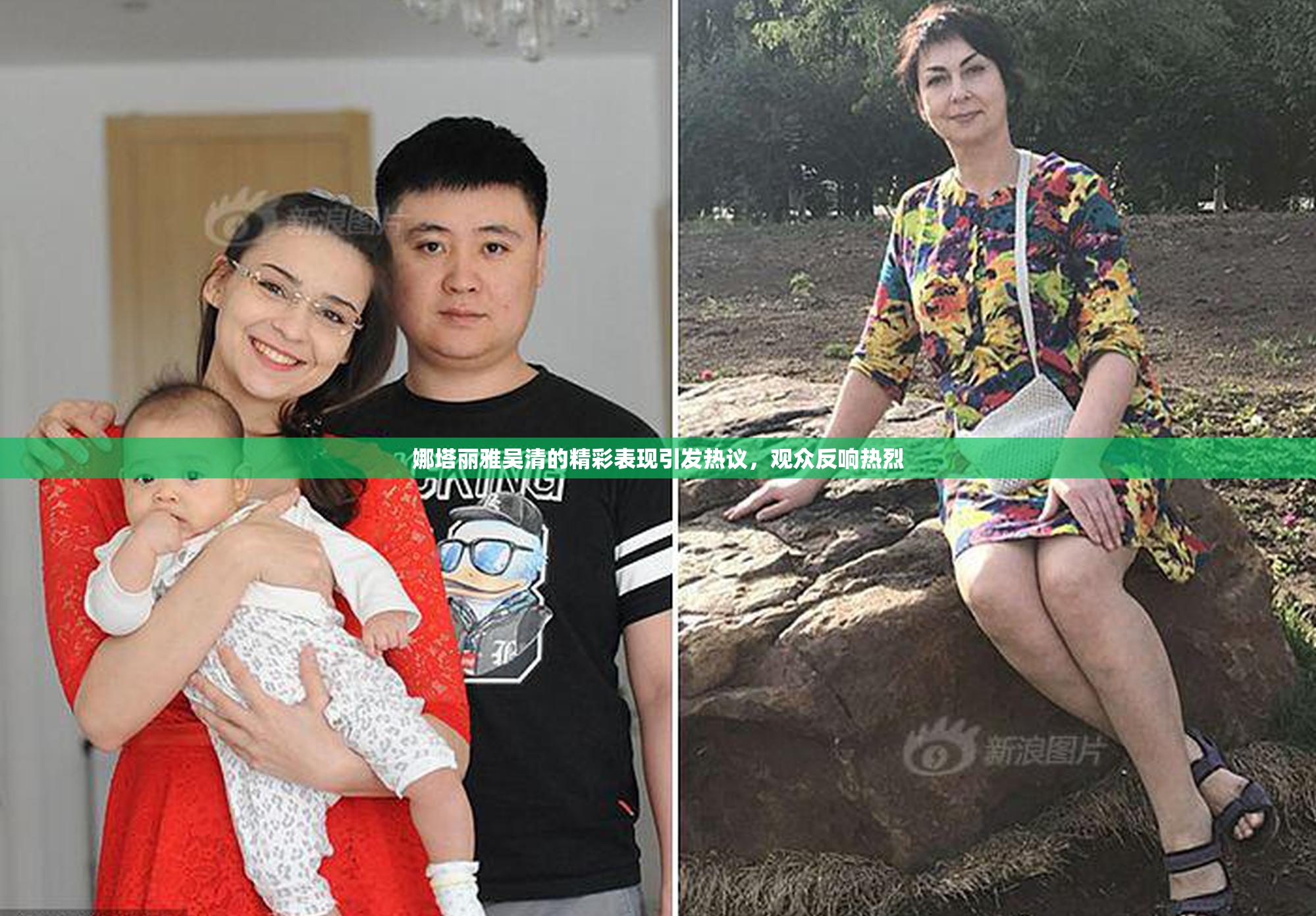 娜塔丽雅吴清的精彩表现引发热议，观众反响热烈