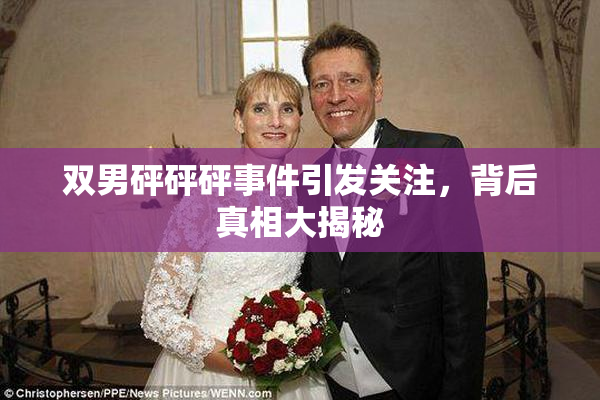 双男砰砰砰事件引发关注，背后真相大揭秘