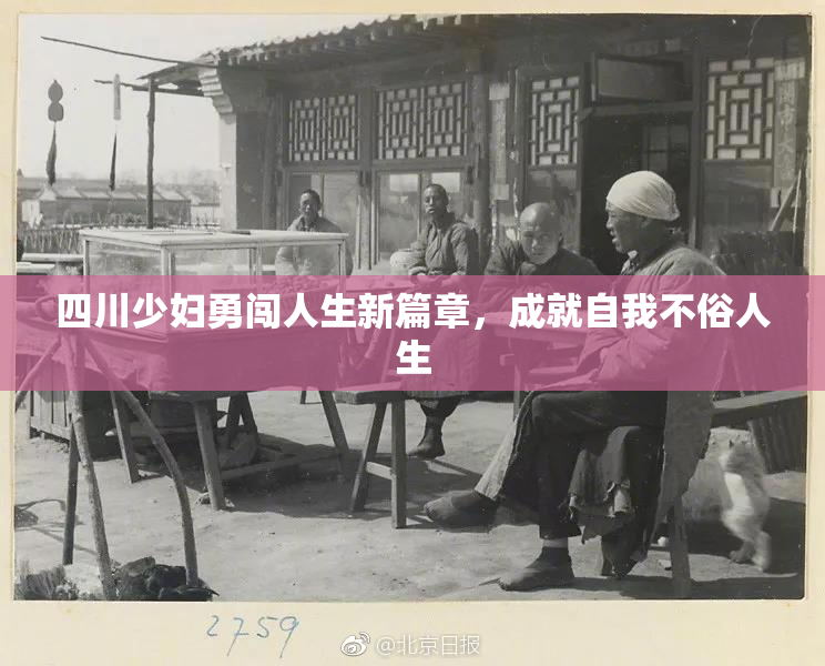 四川少妇勇闯人生新篇章，成就自我不俗人生