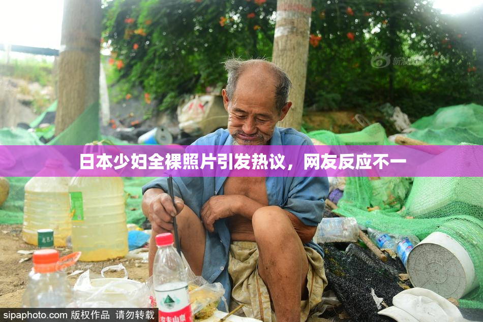 日本少妇全裸照片引发热议，网友反应不一