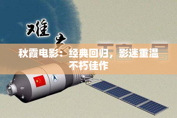 秋霞电影：经典回归，影迷重温不朽佳作