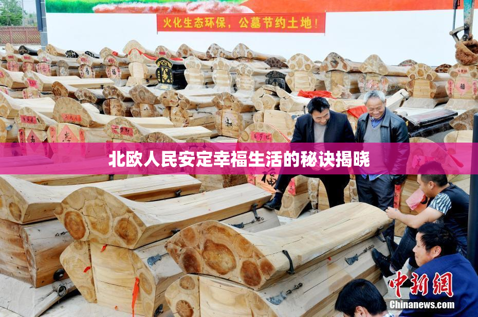 北欧人民安定幸福生活的秘诀揭晓