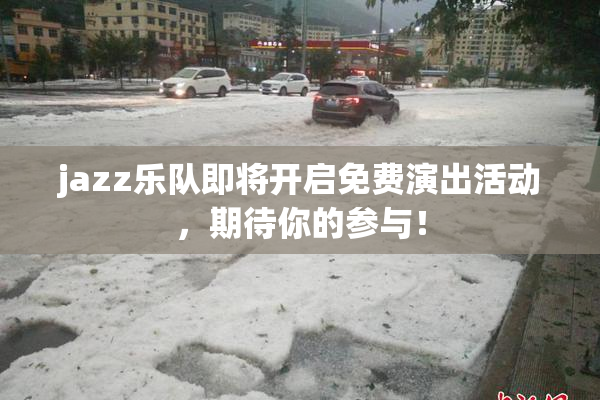 jazz乐队即将开启免费演出活动，期待你的参与！