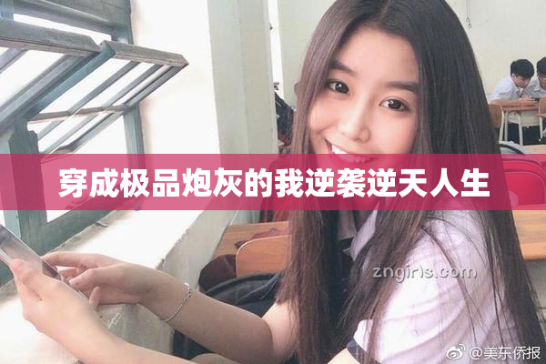 穿成极品炮灰的我逆袭逆天人生