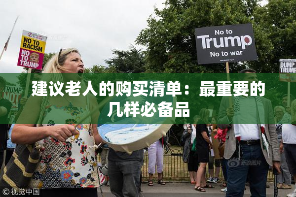 建议老人的购买清单：最重要的几样必备品
