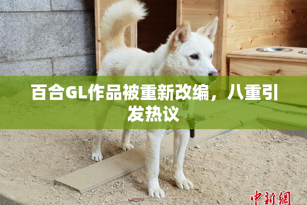 百合GL作品被重新改编，八重引发热议