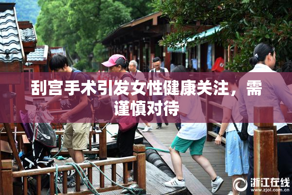 刮宫手术引发女性健康关注，需谨慎对待