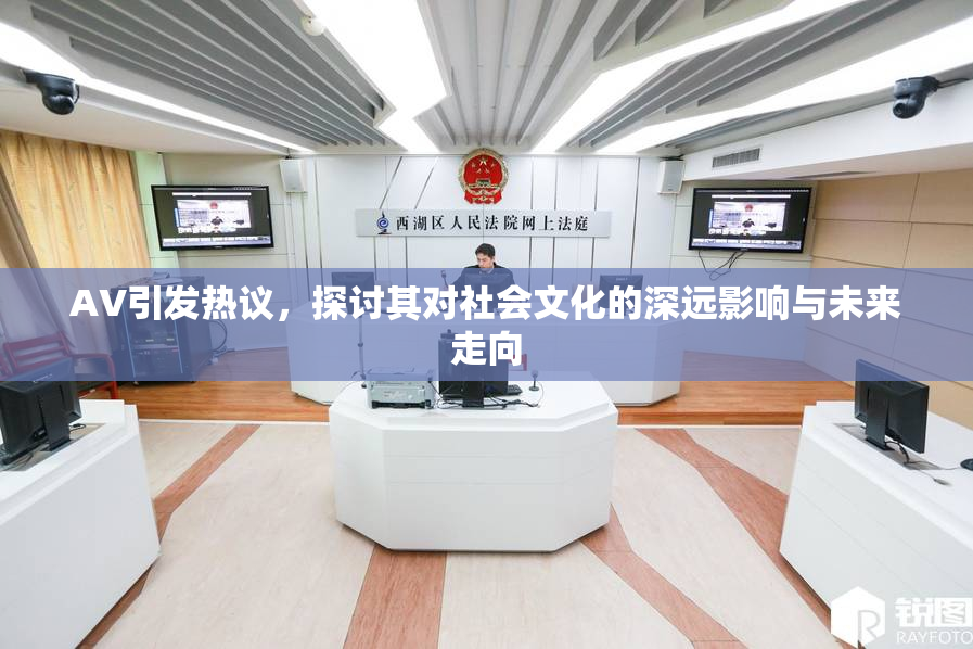 AV引发热议，探讨其对社会文化的深远影响与未来走向