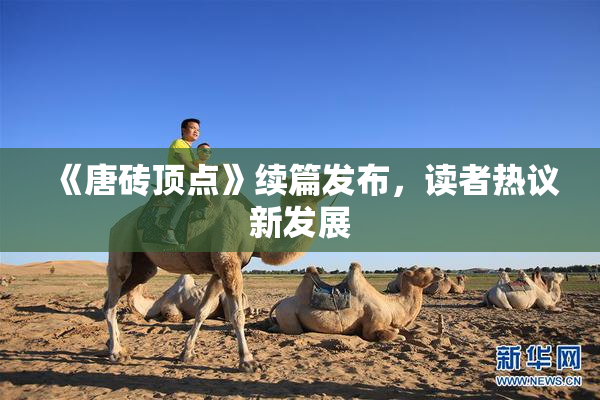 《唐砖顶点》续篇发布，读者热议新发展