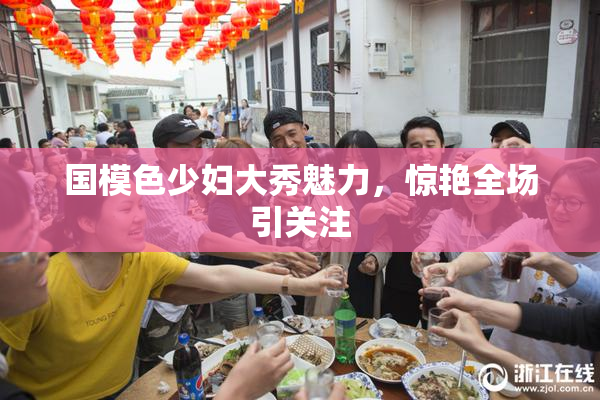 国模色少妇大秀魅力，惊艳全场引关注