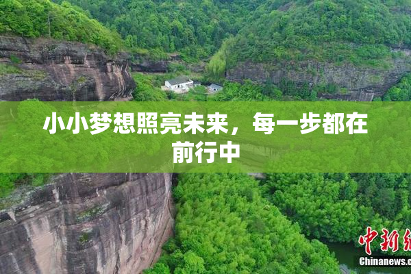 小小梦想照亮未来，每一步都在前行中