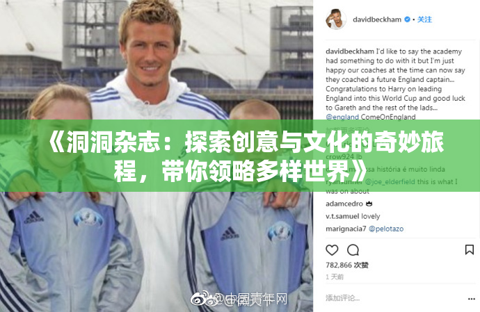 《洞洞杂志：探索创意与文化的奇妙旅程，带你领略多样世界》