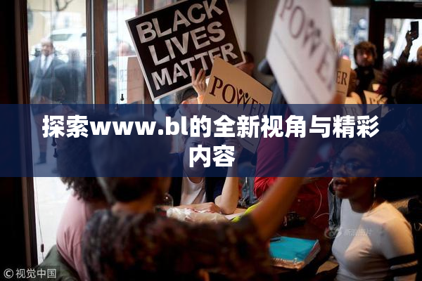 探索www.bl的全新视角与精彩内容