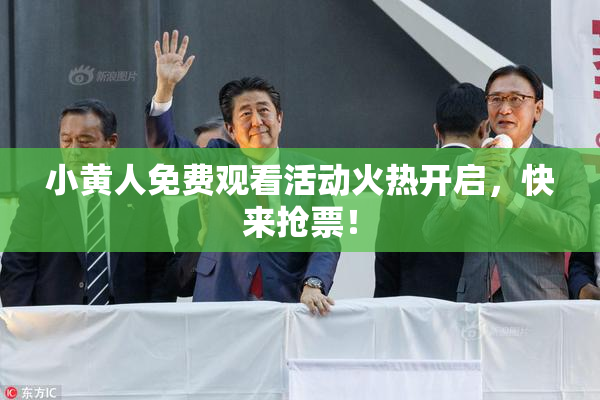 小黄人免费观看活动火热开启，快来抢票！