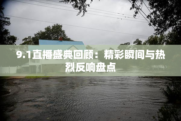 9.1直播盛典回顾：精彩瞬间与热烈反响盘点