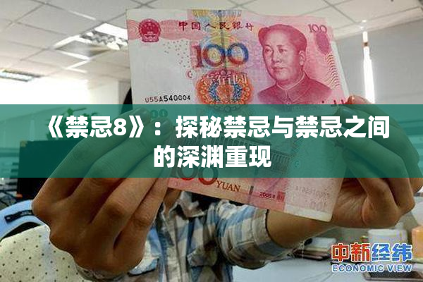 《禁忌8》：探秘禁忌与禁忌之间的深渊重现