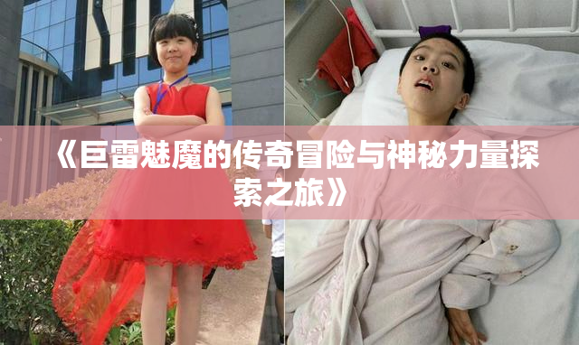 《巨雷魅魔的传奇冒险与神秘力量探索之旅》
